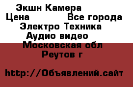 Экшн Камера SJ4000 › Цена ­ 2 390 - Все города Электро-Техника » Аудио-видео   . Московская обл.,Реутов г.